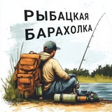 РЫБАЦКАЯ БАРАХОЛКА