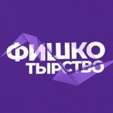 🟣ФишкоТырство⚡️