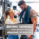 Фитнес-тренеры | Спорт | Фитнес | Чат