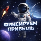 Фиксируем прибыль📈