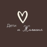 Дети и Желания
