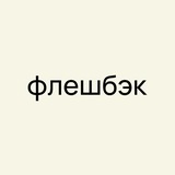 флешбэк