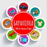 Барахолка ЖК Егорово Парк