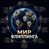 МИР ФЛИППИНГА