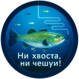 Ни Хвоста, Ни Чешуи!