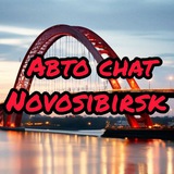 АвтоЧат | Новосибирск