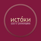 ИСТОКИ