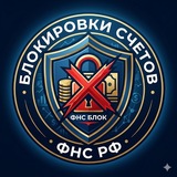 Блокировки ФНС