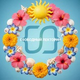СВОБОДНЫЙ ЛЕКТОРИЙ