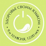 🔻Здоровье своим языком