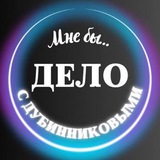Мне бы Дело с Дубинниковыми