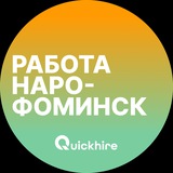 Вакансии в Наро-Фоминске