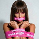 СРОЧНО КРАСИВО