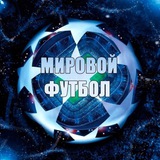 Мировой футбол