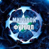 Мировой Футбол | ЧМ-2026