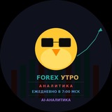 Forex Утро 📊 Аналитика
