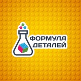 Формула Деталей
