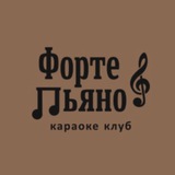 Форте&Пьяно 🎶 ЧАТ