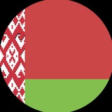 🇧🇾 Беларусь форум