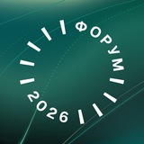 ФОРУМ 2026