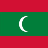 🇲🇻 Мальдивы форум