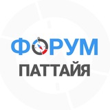 Паттайя форум