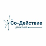 Форумы Движения Со-Действия