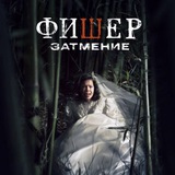 фишер 2 сезон