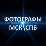 Фотографы МСК/СПБ