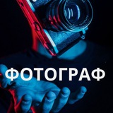 Фотографы Москвы