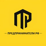 Журнал "Предприниматели РФ"
