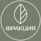 ФРАКЦИЯ