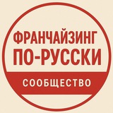 Франчайзинг По-русски - Сообщество Франчайзеров 💬