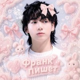 франк пишет