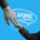 Бизнес & Образование 💰