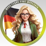 Фрау Гедик учит шпрехать | Немецкий | Deutsch