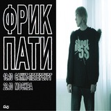 ФРИК ПАТИ