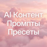 AI Контент | Промпты | Пресеты
