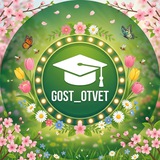 GOST OTVET | 2026
