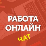 БИРЖА ФРИЛАНСА 24/7 | Чат