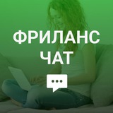 Фриланс Чат (Удаленка, работа в интернете на дому)