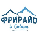 ФРИРАЙД В СИБИРИ | ЧАТ