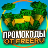 Промокоды на сайты | FREERU.CC