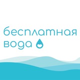 Бесплатная Вода
