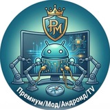Премиум/Мод/Андроид