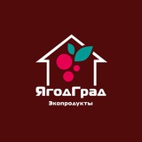 ЯгодГрад • ЭКОПРОДУКТЫ