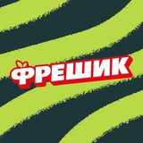 ФРЕШИК