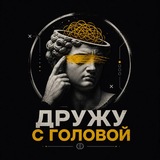 Дружу с головой