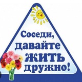 Дружные соседи 🌞Новое Сертолово 🌞 188632 индекс,группа 18➕