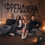 ФРЕНДЗОНА | FRIENDZONA